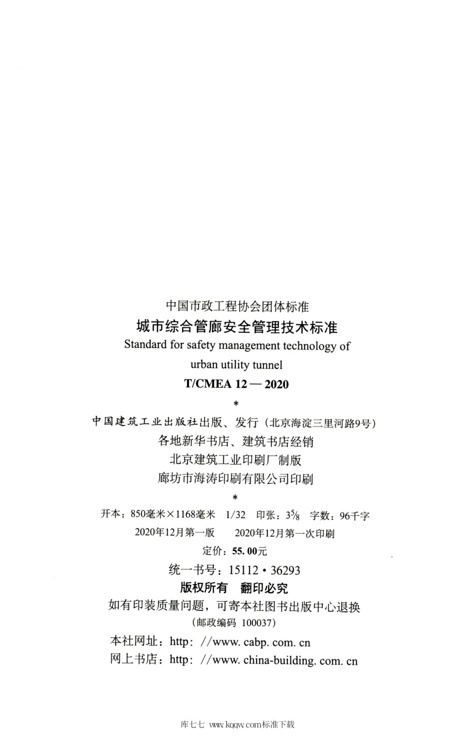 T∕CMEA 12-2020 城市综合管廊安全管理技术标准.pdf_第3页