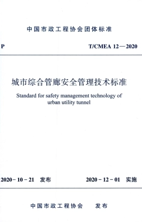 T∕CMEA 12-2020 城市综合管廊安全管理技术标准.pdf