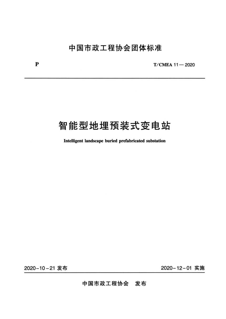 T∕CMEA 11-2020 智能型地埋预装式变电站.pdf_第1页