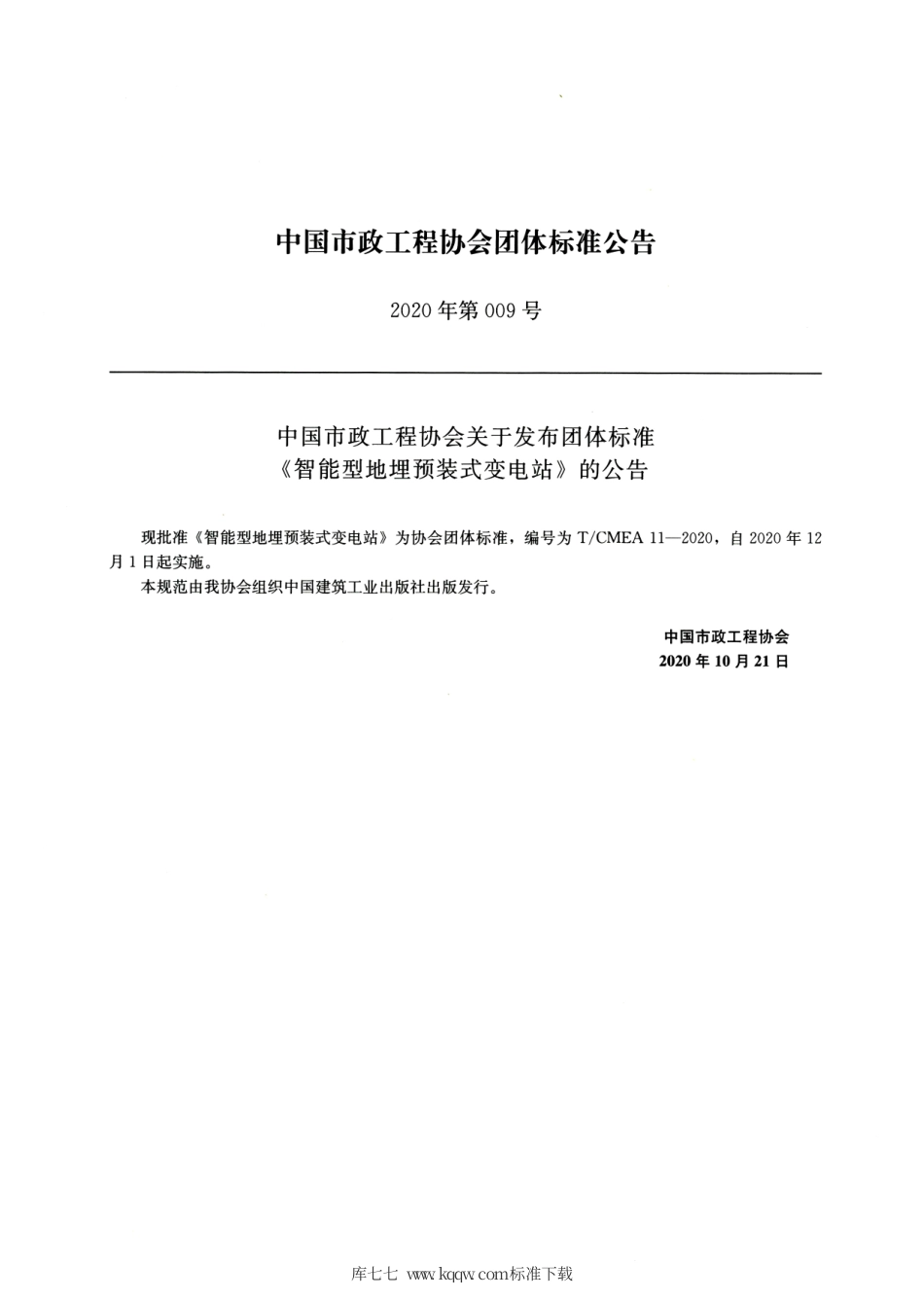 T∕CMEA 11-2020 智能型地埋预装式变电站.pdf_第2页