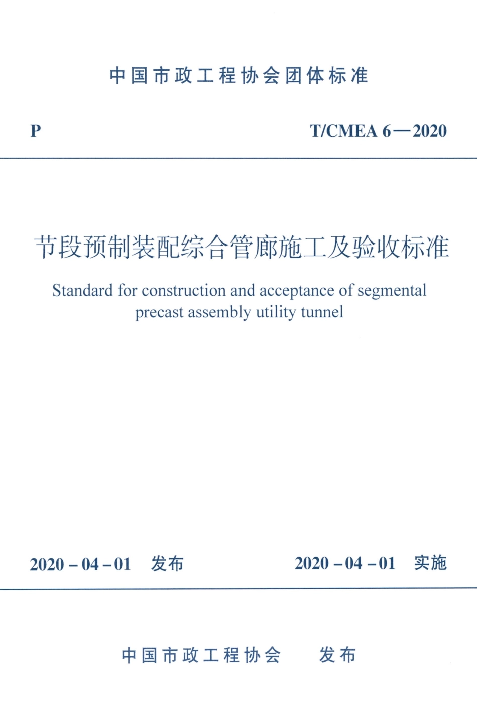 T∕CMEA 6-2020 节段预制装配综合管廊施工及验收标准.pdf_第1页
