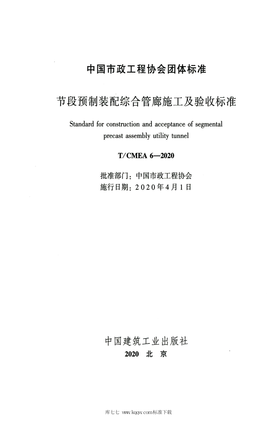 T∕CMEA 6-2020 节段预制装配综合管廊施工及验收标准.pdf_第2页
