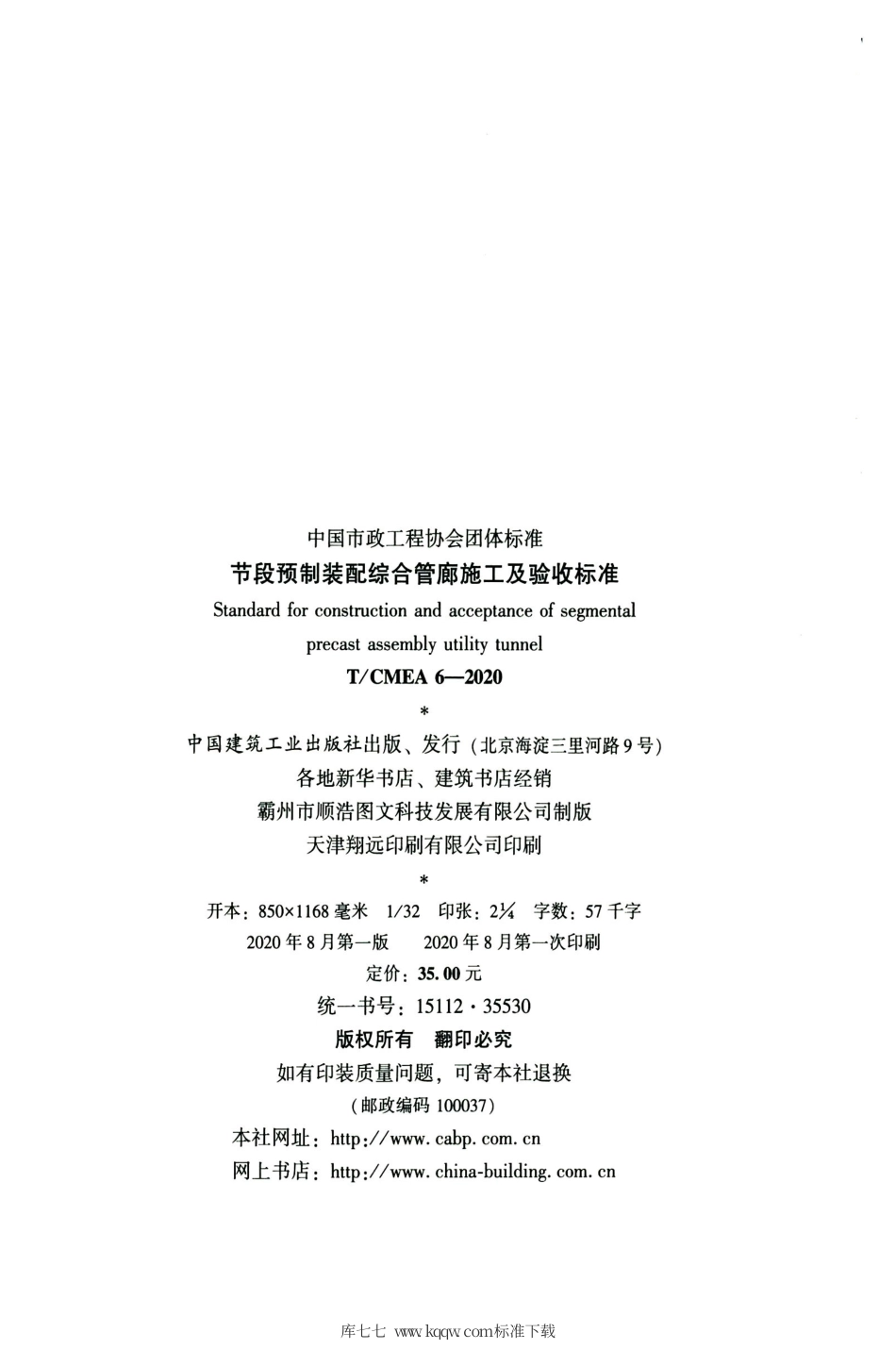 T∕CMEA 6-2020 节段预制装配综合管廊施工及验收标准.pdf_第3页