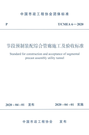 T∕CMEA 6-2020 节段预制装配综合管廊施工及验收标准.pdf