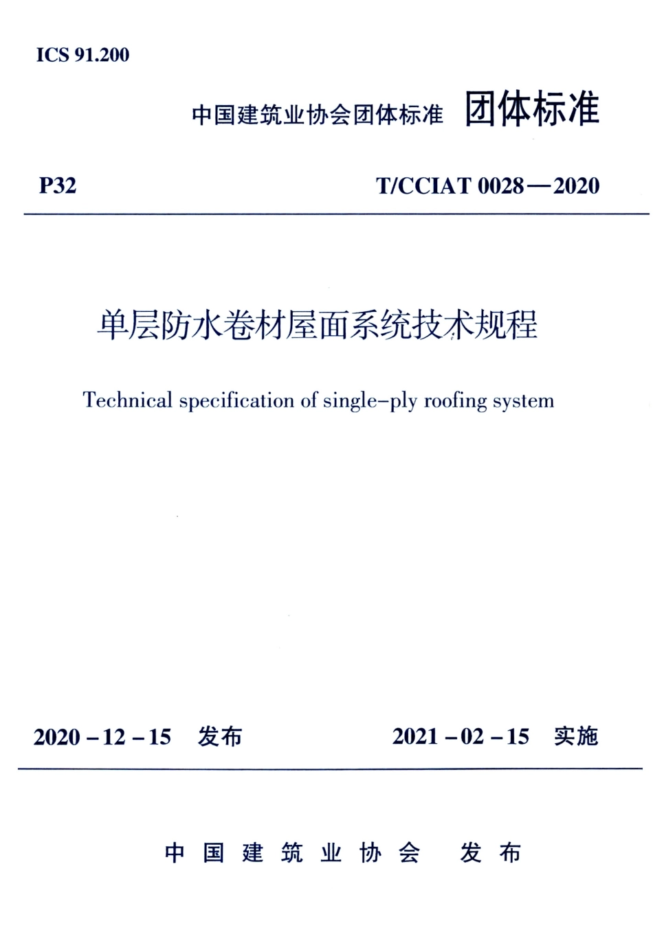 T∕CCIAT 0028-2020 单层防水卷材屋面系统技术规程.pdf_第1页