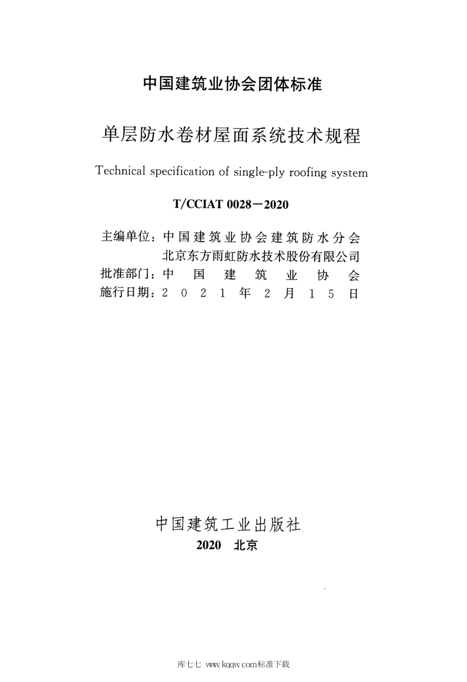 T∕CCIAT 0028-2020 单层防水卷材屋面系统技术规程.pdf_第2页