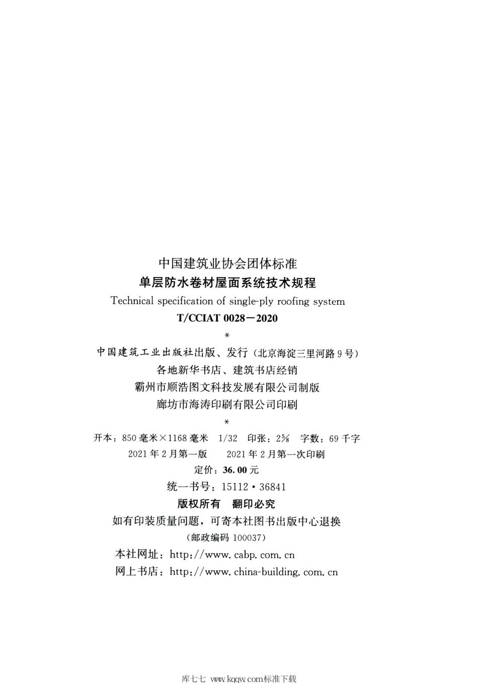 T∕CCIAT 0028-2020 单层防水卷材屋面系统技术规程.pdf_第3页