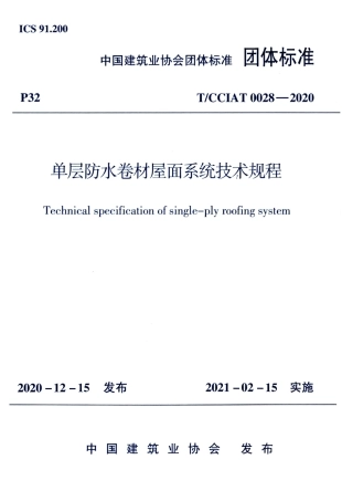 T∕CCIAT 0028-2020 单层防水卷材屋面系统技术规程.pdf