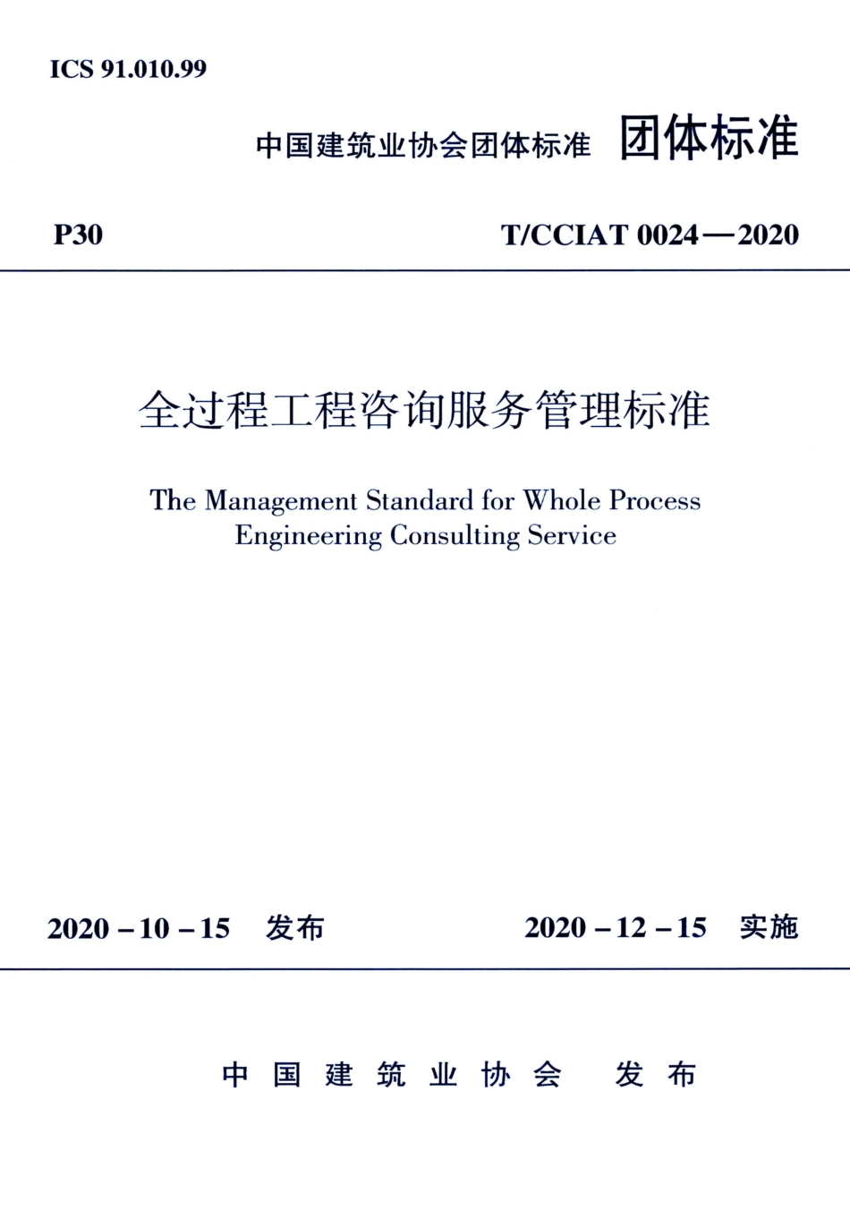 T∕CCIAT 0024-2020 全过程工程咨询服务管理标准.pdf_第1页