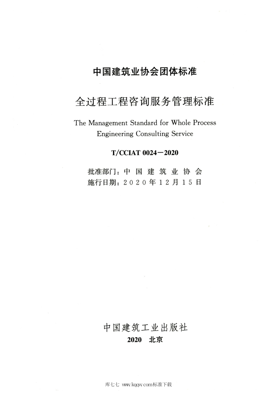 T∕CCIAT 0024-2020 全过程工程咨询服务管理标准.pdf_第2页
