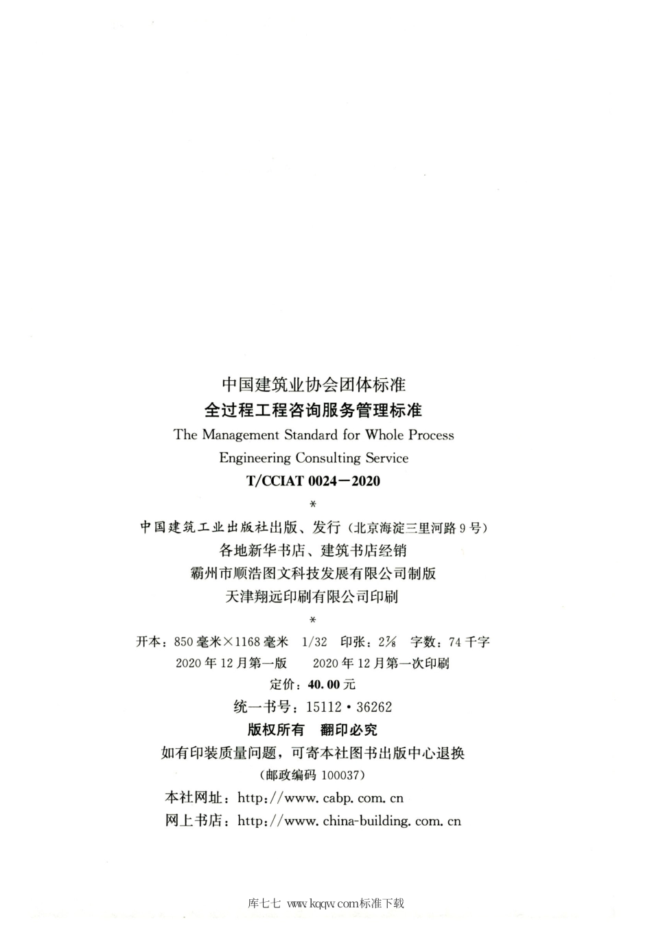 T∕CCIAT 0024-2020 全过程工程咨询服务管理标准.pdf_第3页