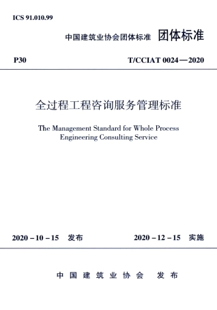 T∕CCIAT 0024-2020 全过程工程咨询服务管理标准.pdf