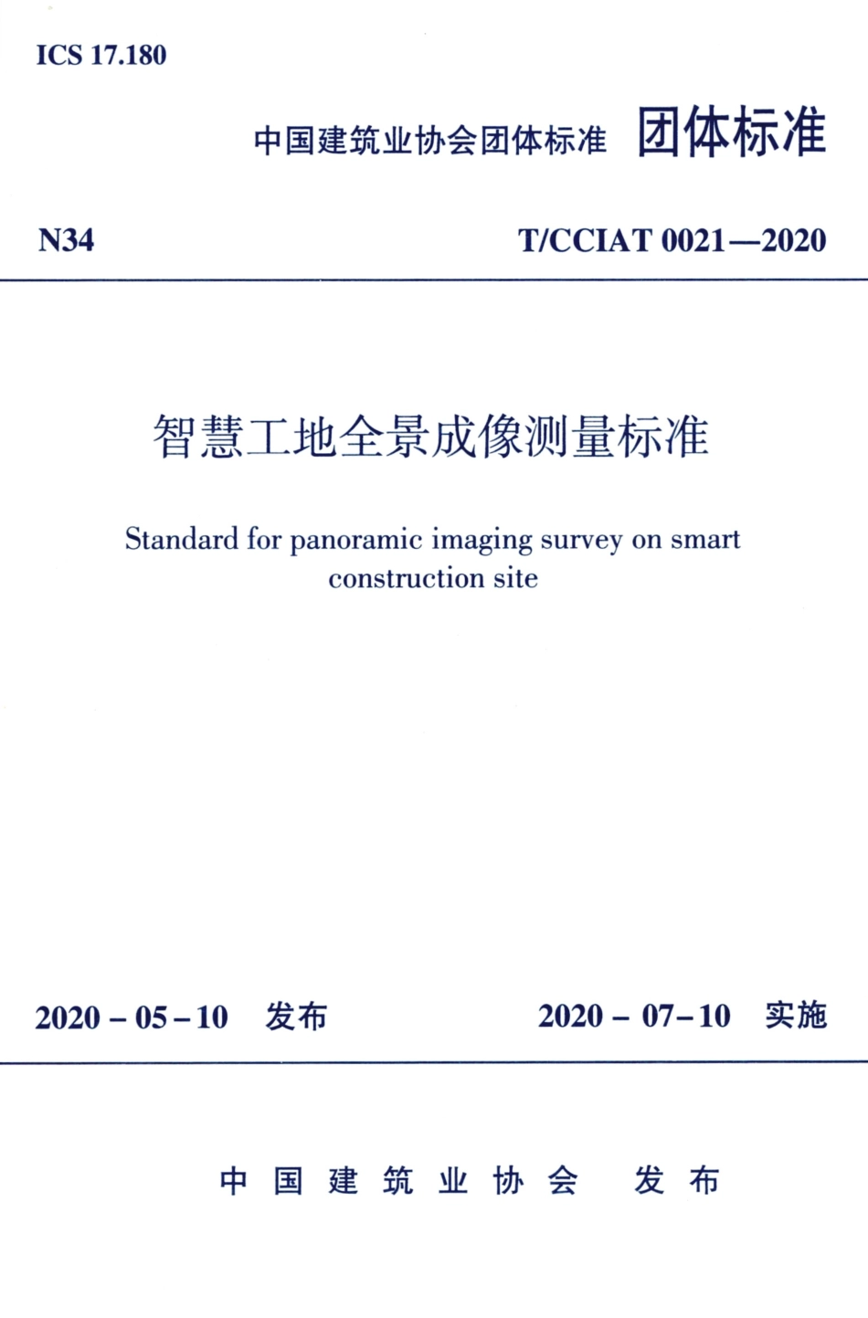 T∕CCIAT 0021-2020 智慧工地全景成像测量标准.pdf_第1页
