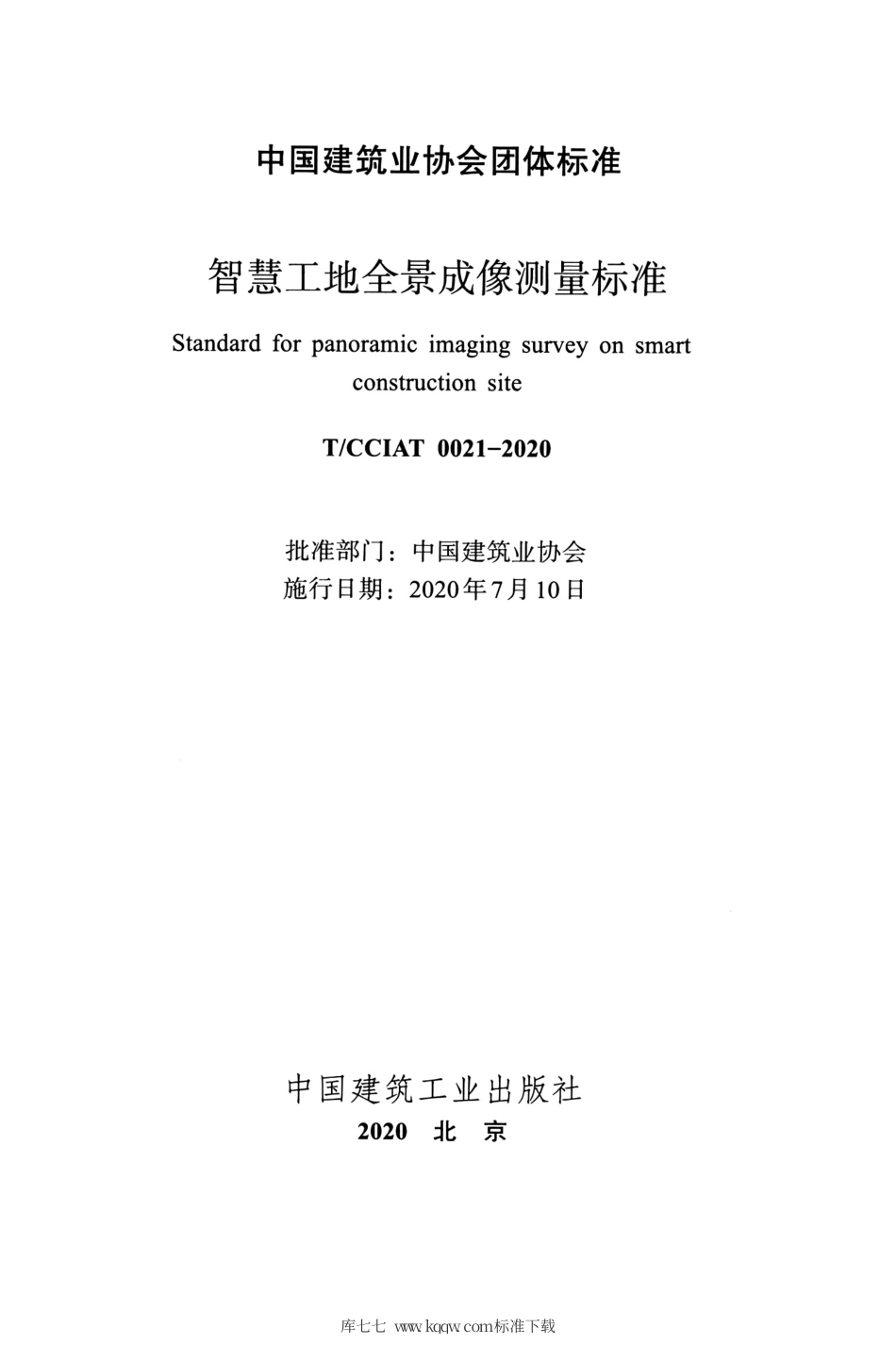 T∕CCIAT 0021-2020 智慧工地全景成像测量标准.pdf_第2页