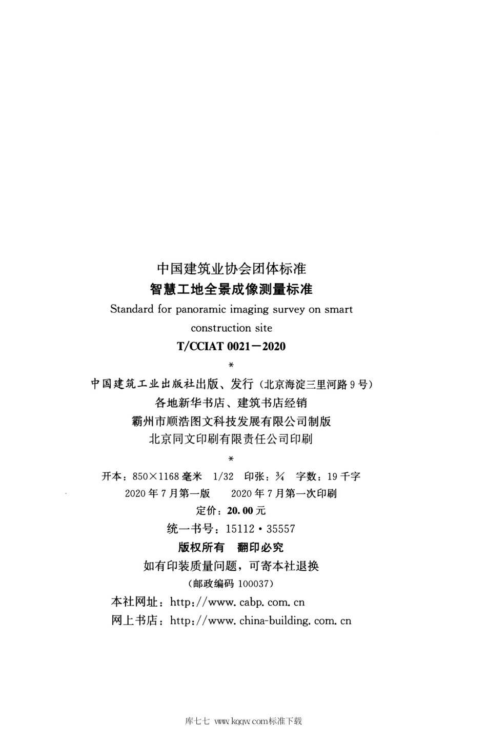 T∕CCIAT 0021-2020 智慧工地全景成像测量标准.pdf_第3页