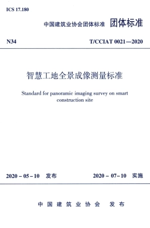 T∕CCIAT 0021-2020 智慧工地全景成像测量标准.pdf
