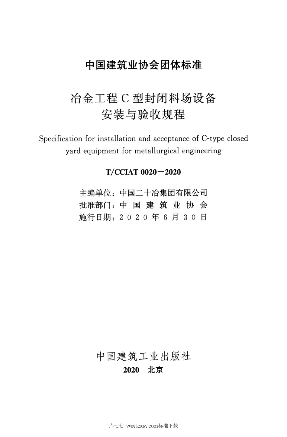 T∕CCIAT 0020-2020 冶金工程C型封闭料场设备安装与验收规程.pdf_第2页