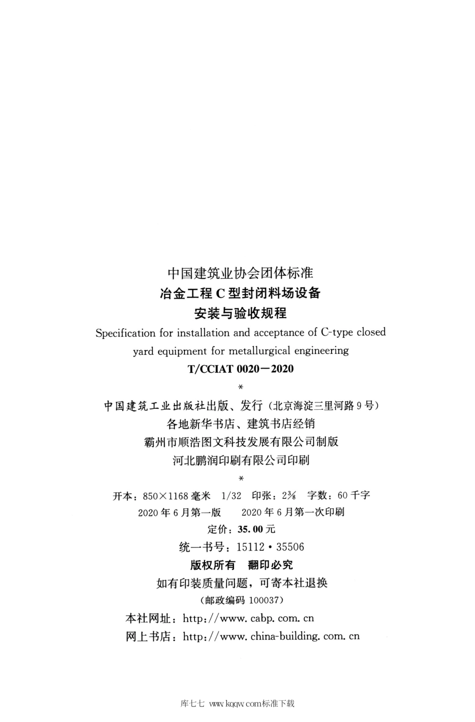 T∕CCIAT 0020-2020 冶金工程C型封闭料场设备安装与验收规程.pdf_第3页
