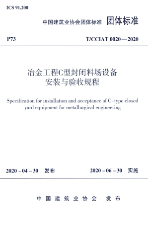 T∕CCIAT 0020-2020 冶金工程C型封闭料场设备安装与验收规程.pdf