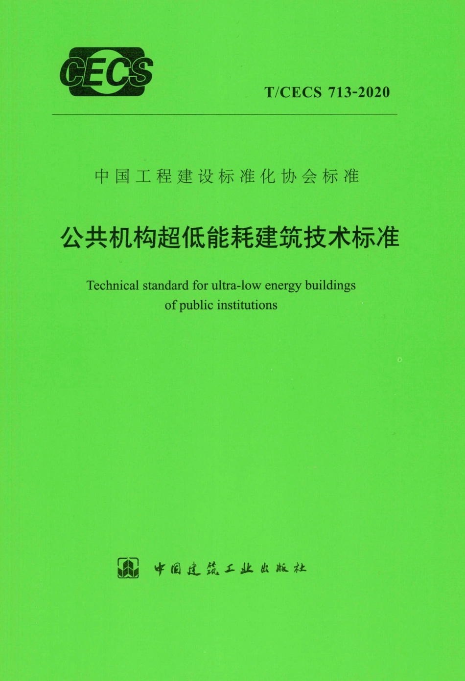T∕CECS 713-2020 公共机构超低能耗建筑技术标准.pdf_第1页
