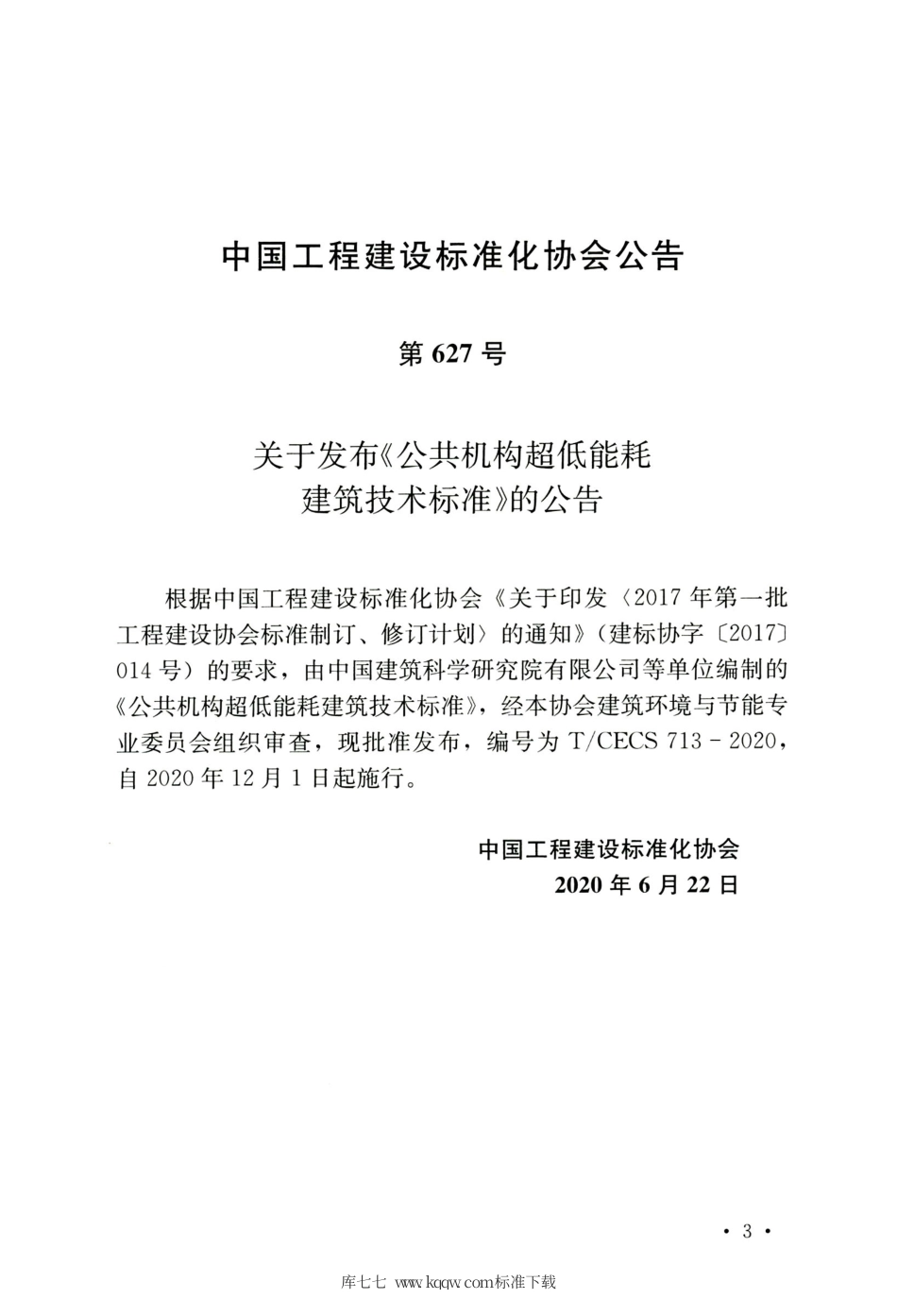 T∕CECS 713-2020 公共机构超低能耗建筑技术标准.pdf_第3页