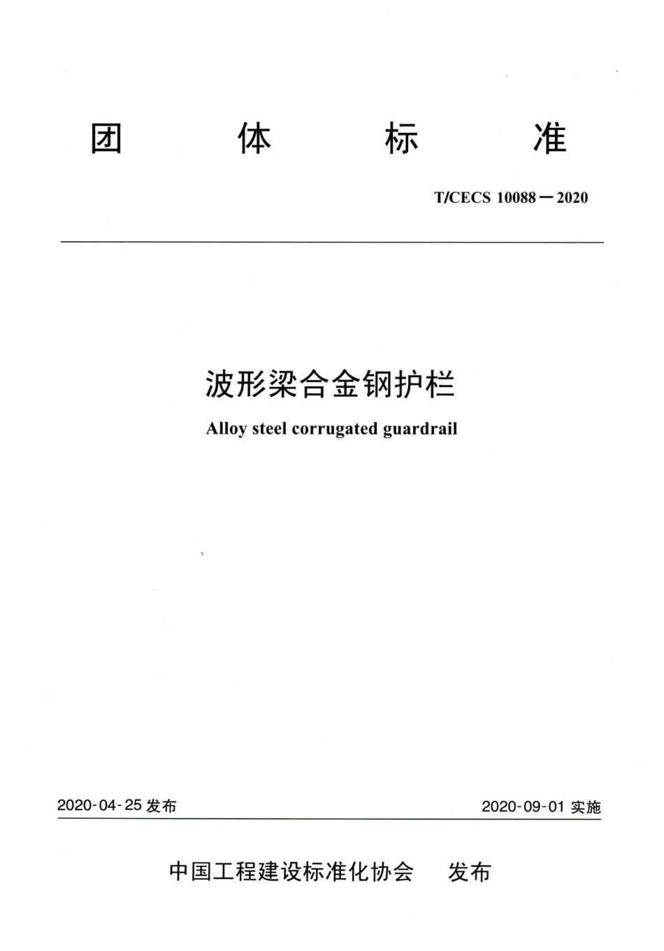 T∕CECS 10088-2020 波形梁合金钢护栏.pdf_第1页