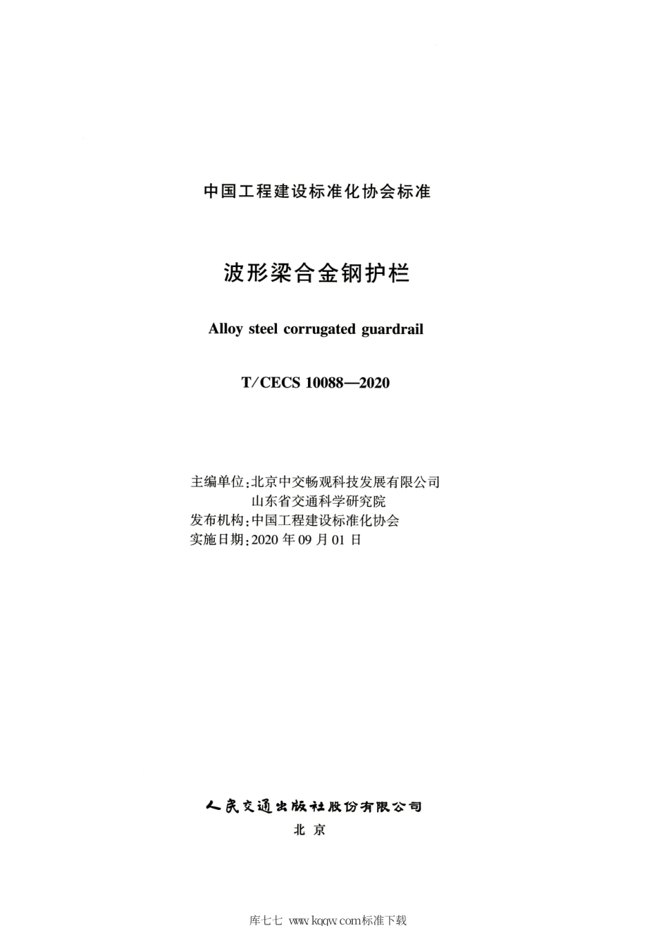 T∕CECS 10088-2020 波形梁合金钢护栏.pdf_第2页