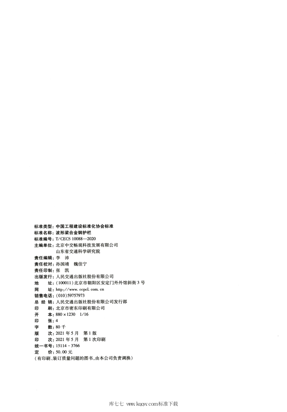 T∕CECS 10088-2020 波形梁合金钢护栏.pdf_第3页