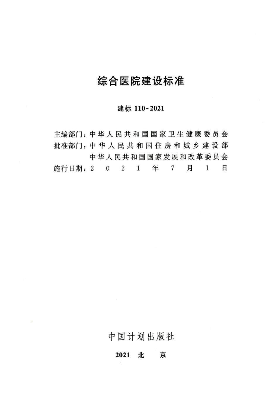 建标 110-2021 综合医院建设标准.pdf_第2页