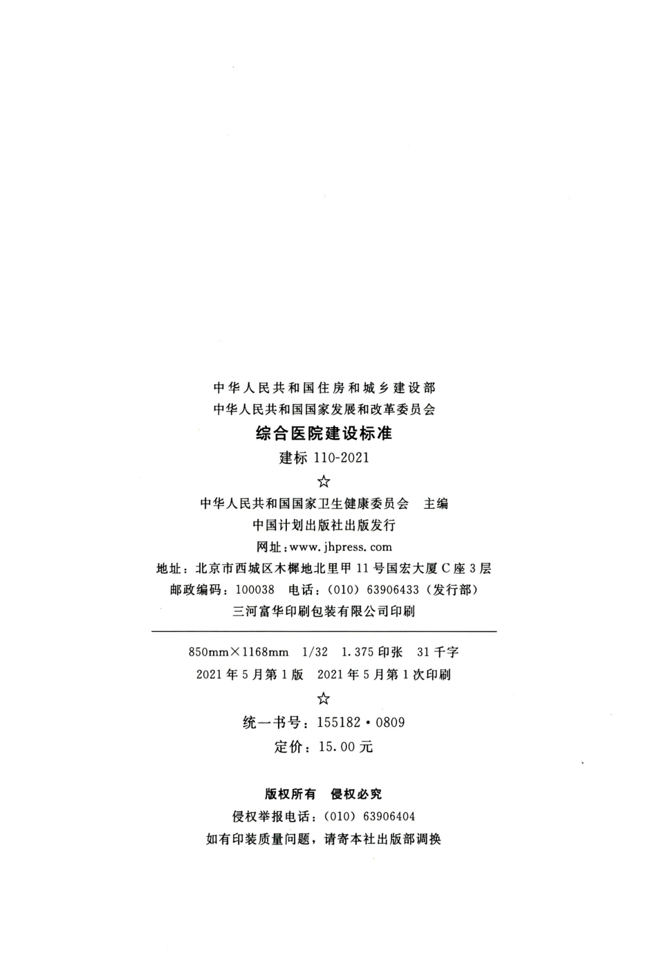 建标 110-2021 综合医院建设标准.pdf_第3页