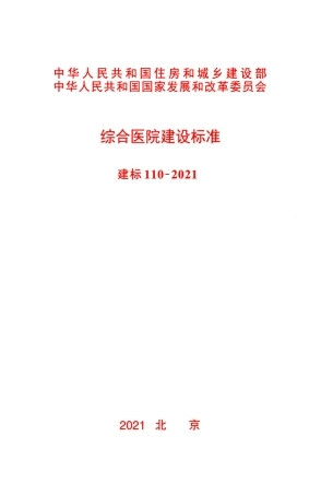建标 110-2021 综合医院建设标准.pdf