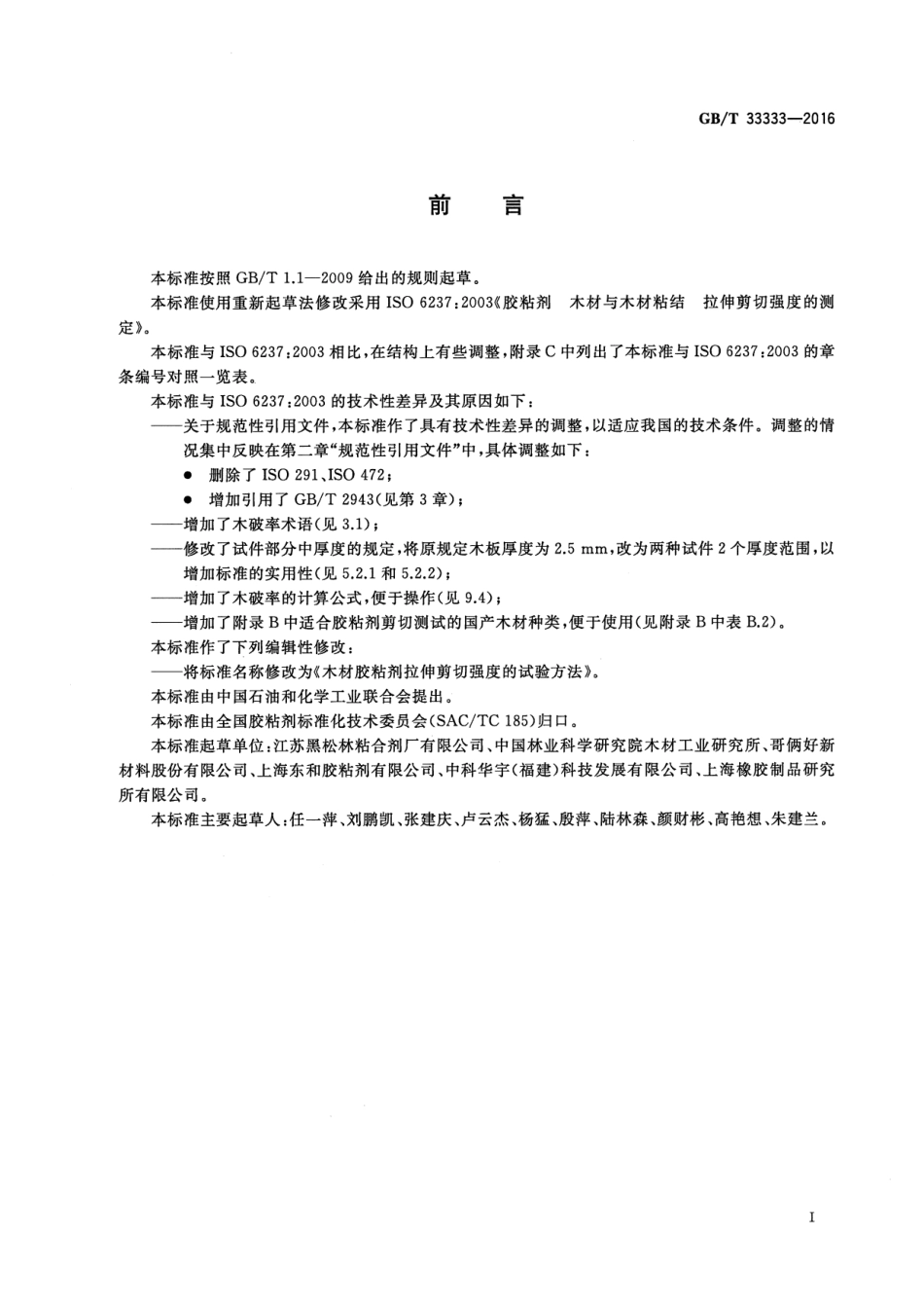 GB∕T 33333-2016 木材胶粘剂拉伸剪切强度的试验方法.pdf_第2页