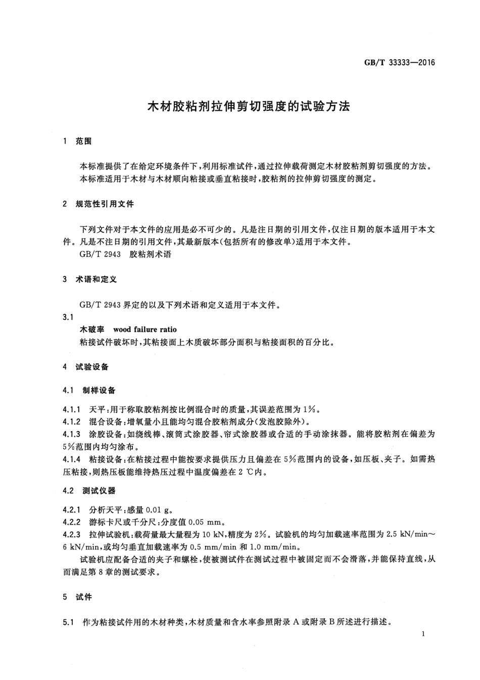 GB∕T 33333-2016 木材胶粘剂拉伸剪切强度的试验方法.pdf_第3页