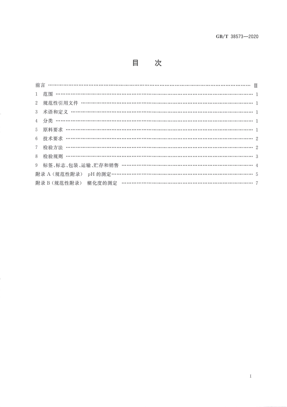 GB_T 38573-2020 预糊化淀粉.pdf_第2页