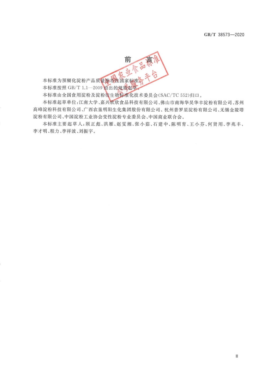 GB_T 38573-2020 预糊化淀粉.pdf_第3页