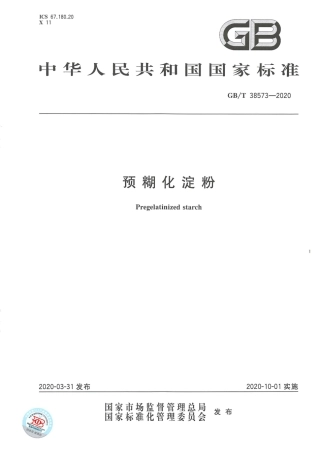 GB_T 38573-2020 预糊化淀粉.pdf