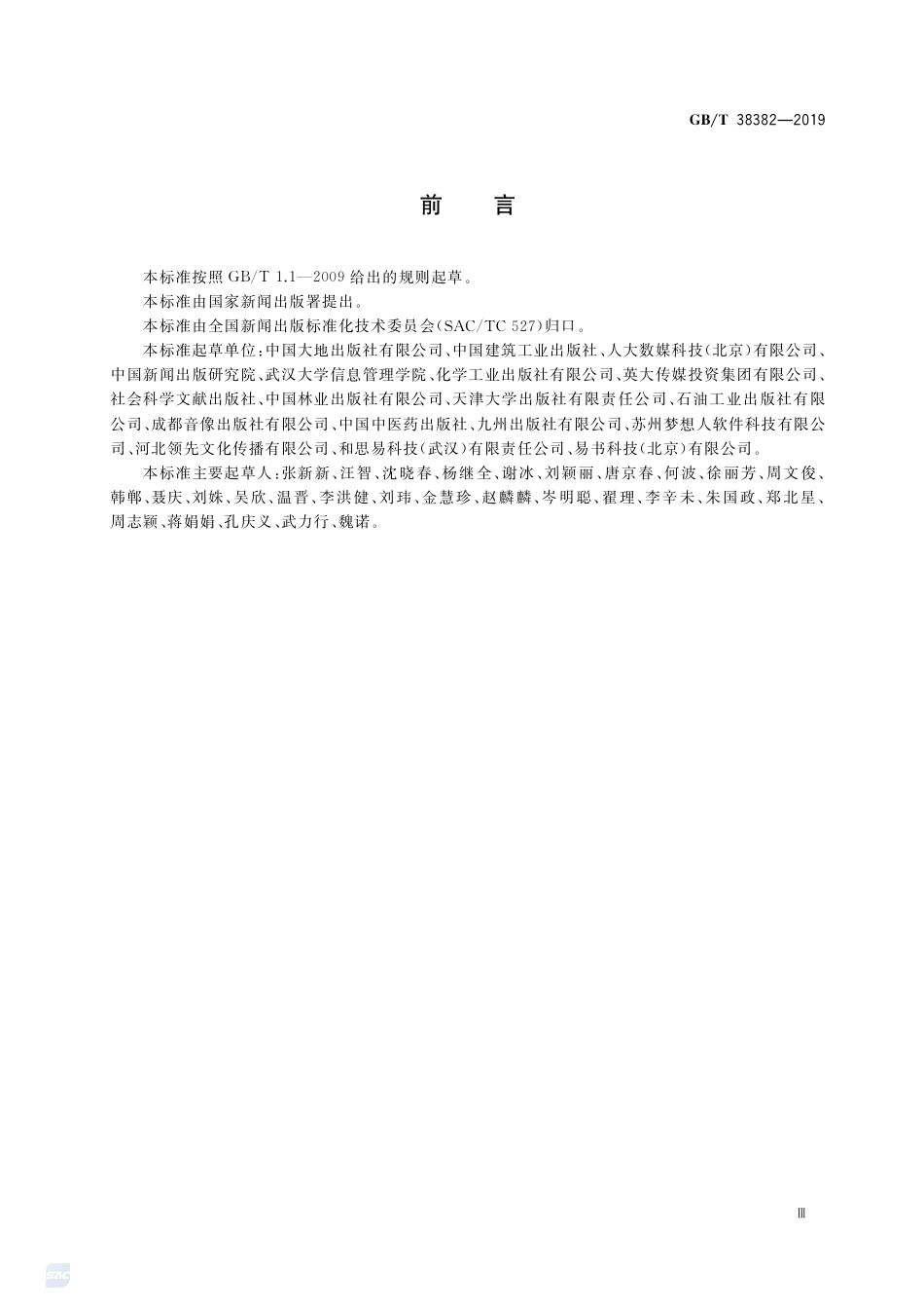 GB∕T 38382-2019 新闻出版 知识服务 知识资源建设与服务工作指南.pdf_第3页