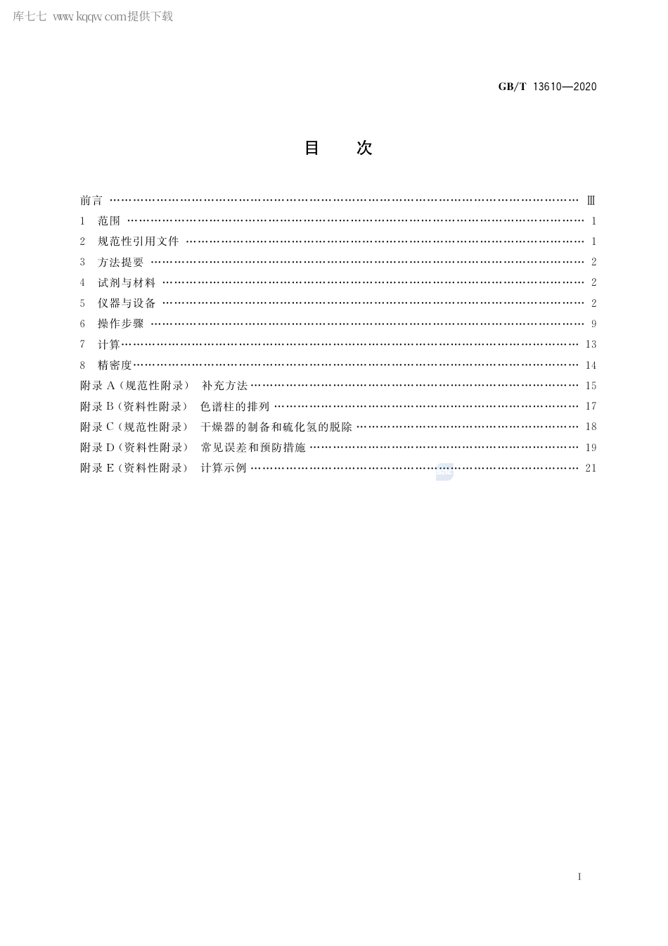 GB∕T 13610-2020 天然气的组成分析 气相色谱法.pdf_第2页