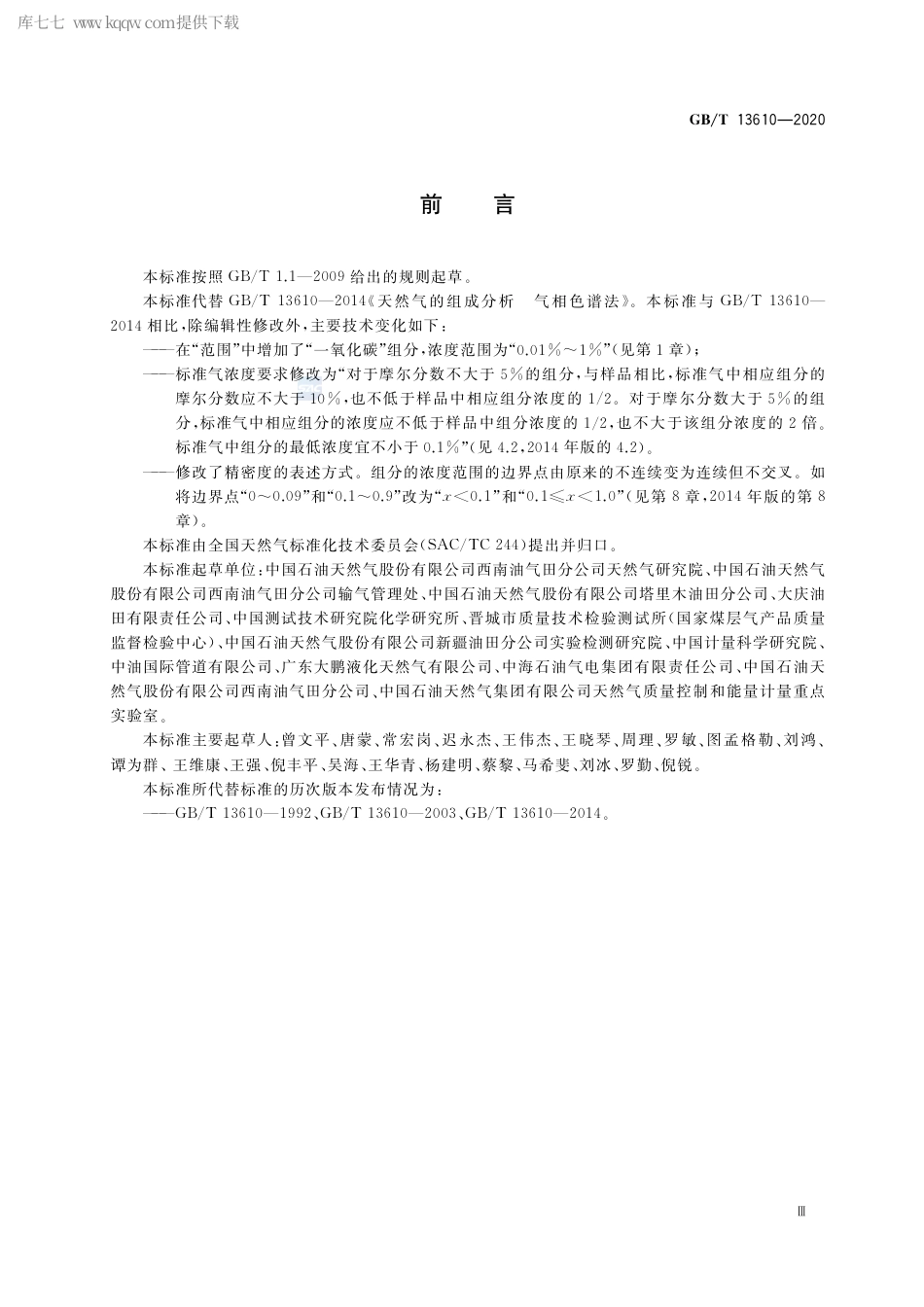 GB∕T 13610-2020 天然气的组成分析 气相色谱法.pdf_第3页