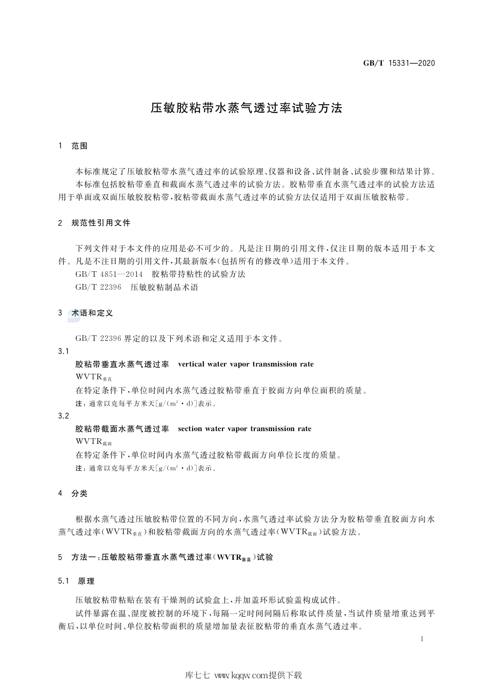 GB∕T 15331-2020 压敏胶粘带水蒸气透过率试验方法.pdf_第3页