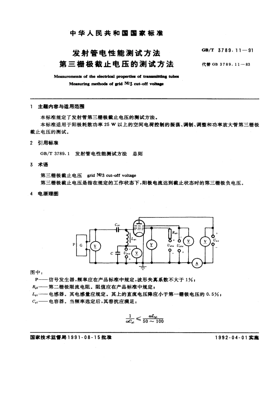 GBT 3789.11-1991 发射管电性能测试方法 第三栅极截止电压的测试方法.pdf_第1页