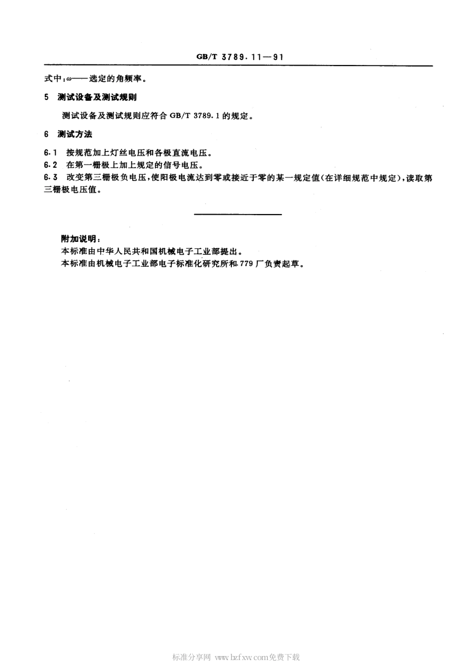 GBT 3789.11-1991 发射管电性能测试方法 第三栅极截止电压的测试方法.pdf_第2页