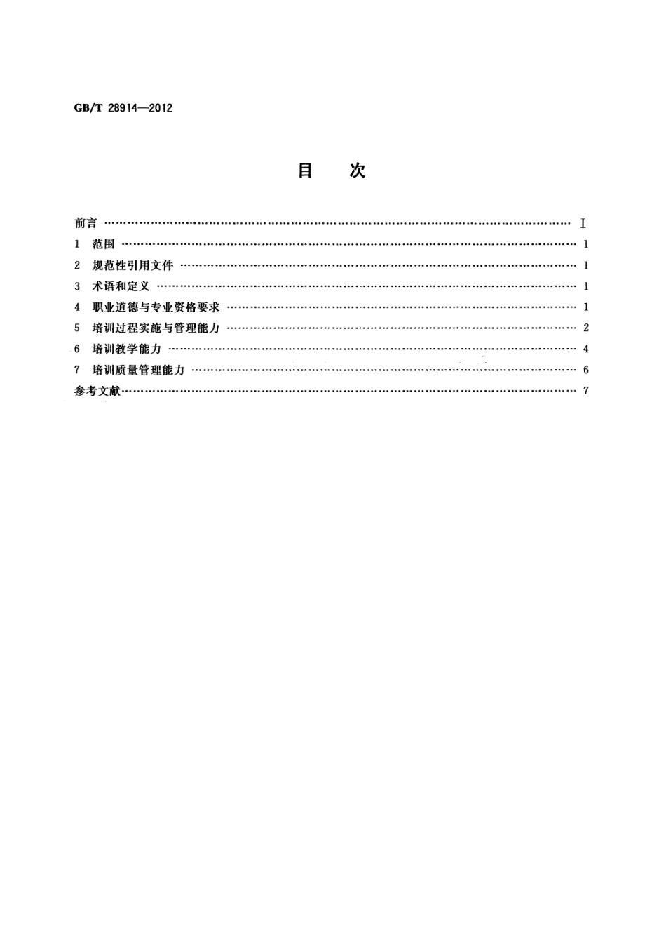 GB∕T 28914-2012 成人教育培训工作者服务能力评价.pdf_第2页