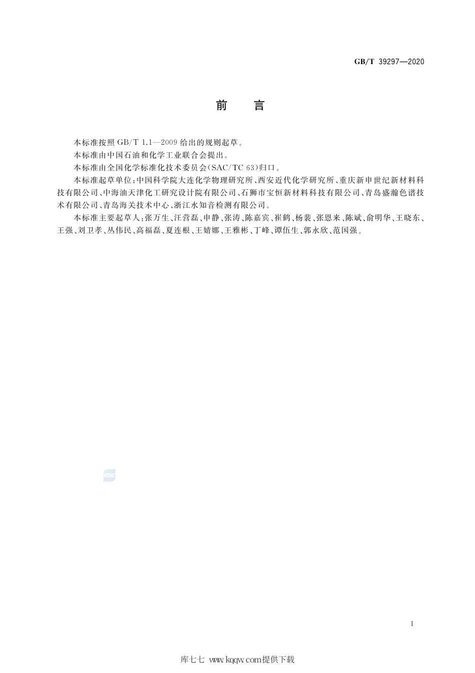 GB∕T 39297-2020 二硝酰胺铵水溶液.pdf_第2页