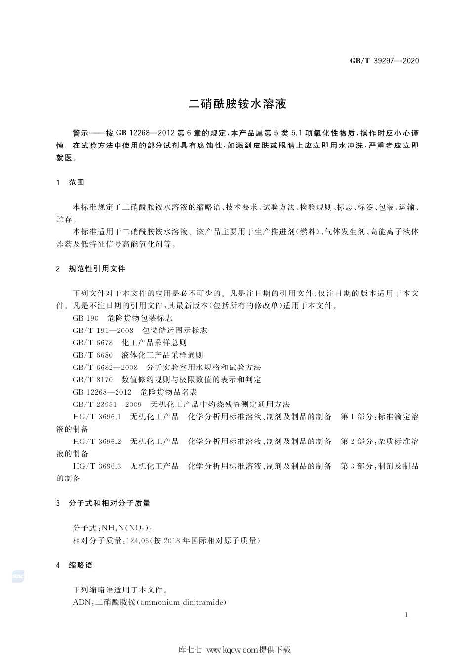 GB∕T 39297-2020 二硝酰胺铵水溶液.pdf_第3页