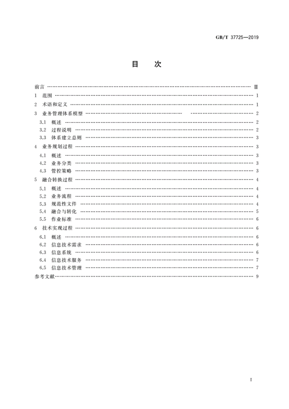 GB∕T 37725-2019 信息技术 业务管理体系模型.pdf_第2页