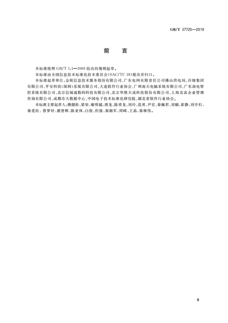 GB∕T 37725-2019 信息技术 业务管理体系模型.pdf_第3页