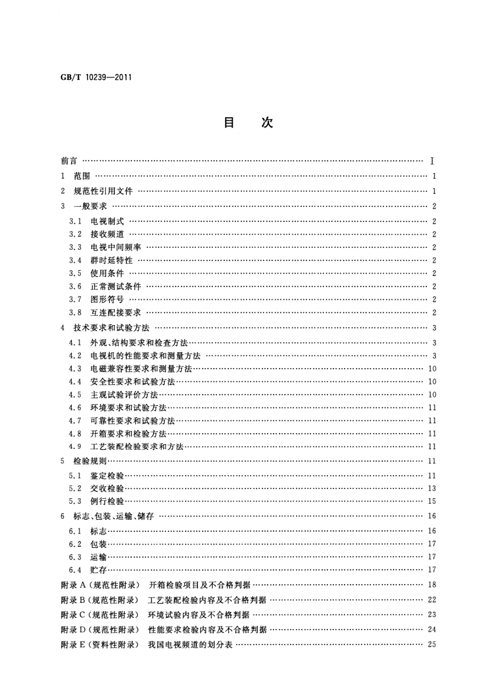 GBT 10239-2011 彩色电视广播接收机通用规范.pdf_第2页