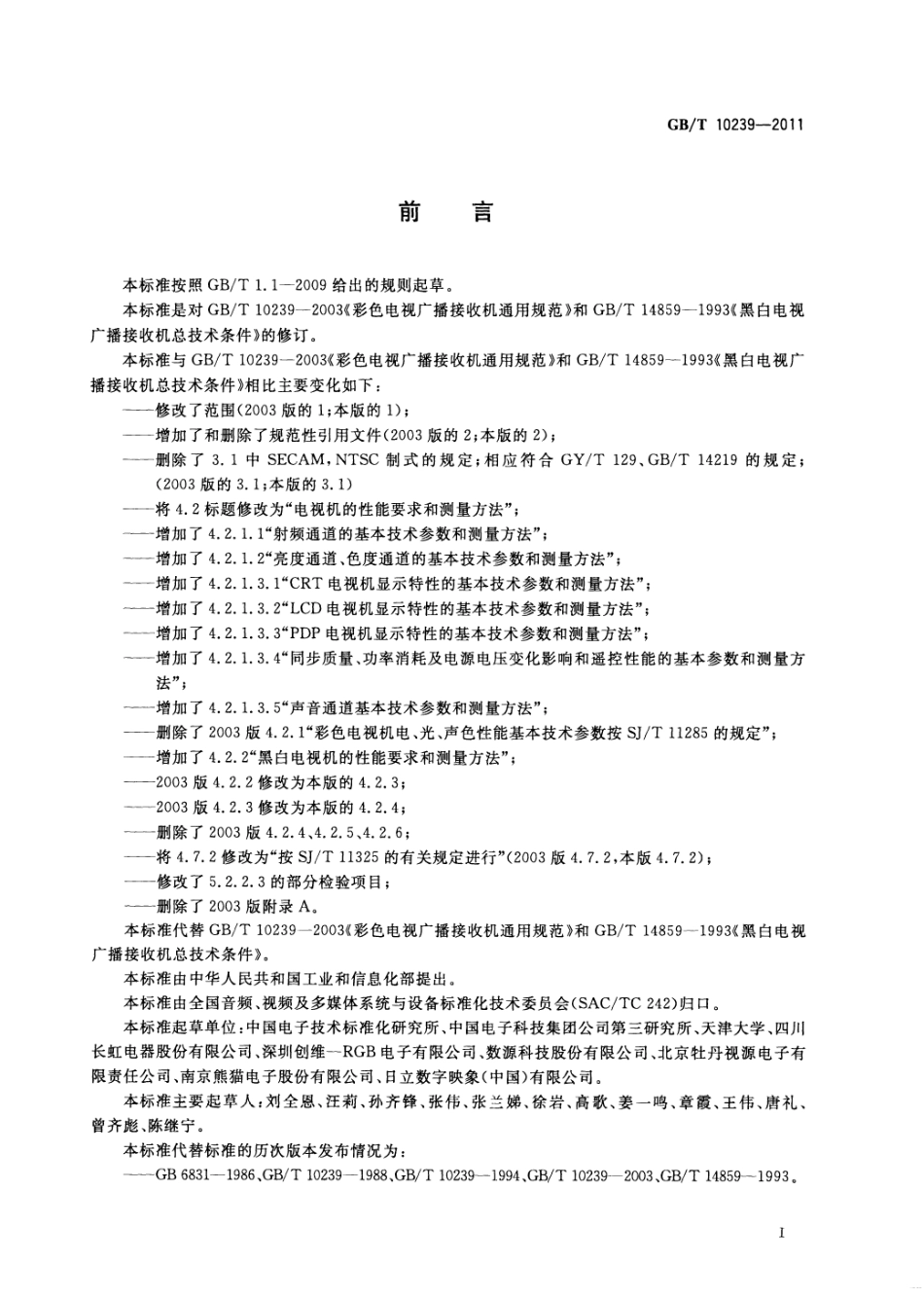 GBT 10239-2011 彩色电视广播接收机通用规范.pdf_第3页