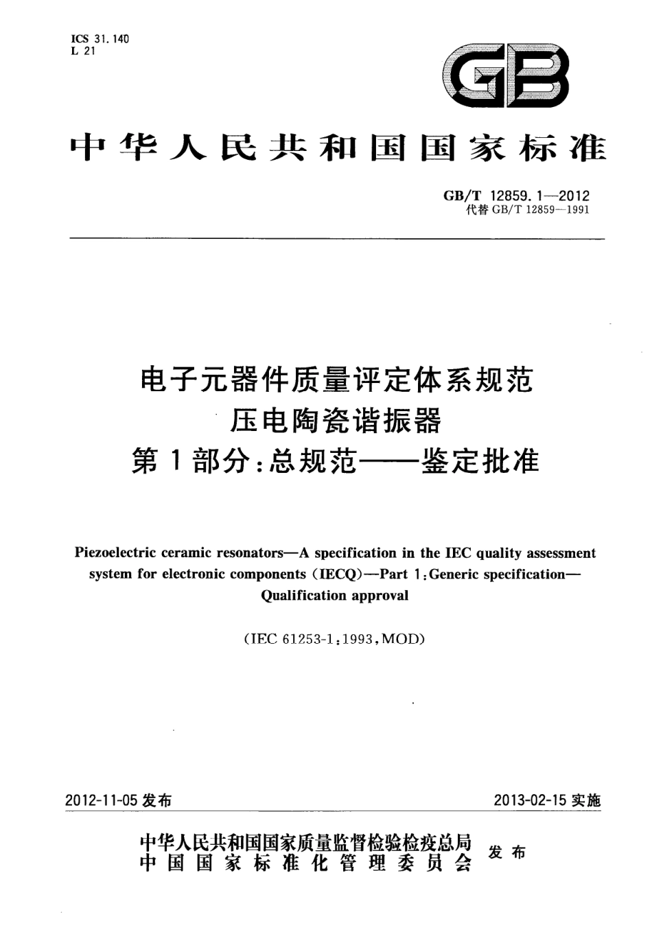 GB∕T 12859.1-2012 电子元器件质量评定体系规范 压电陶瓷谐振器 第1部分：总规范-鉴定批准.pdf_第1页